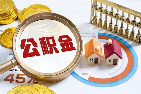 沈阳离职后直接可以取住房公积金吗（离职后能取住房公积金吗）