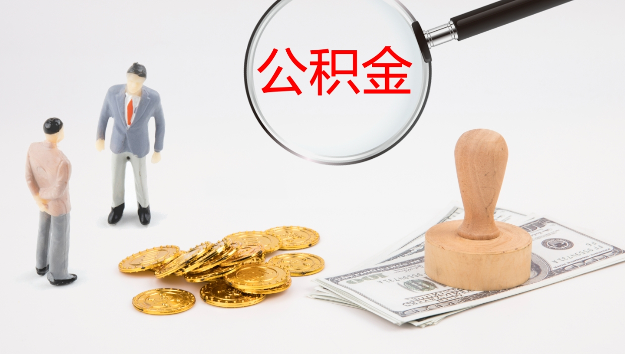 沈阳离职后怎样取公积金（已离职怎么取公积金）