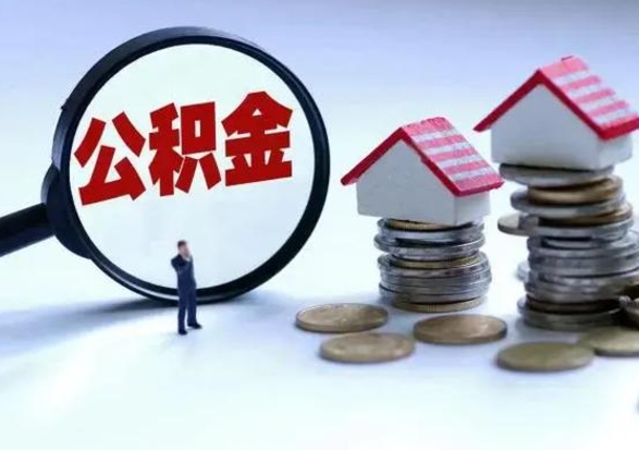 沈阳补充住房公积金帮取（补充住房公积金怎么取）